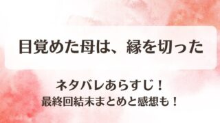 目覚めた母は縁を切った ネタバレあらすじ！最終回結末まとめと感想も！