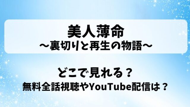 美人薄命裏切りと再生の物語 どこで見れる？無料全話視聴やYouTube配信は？
