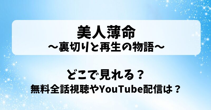 美人薄命裏切りと再生の物語 どこで見れる？無料全話視聴やYouTube配信は？