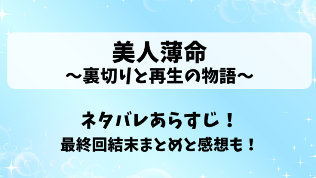 美人薄命裏切りと再生の物語 ネタバレあらすじ！最終回結末まとめと感想も！