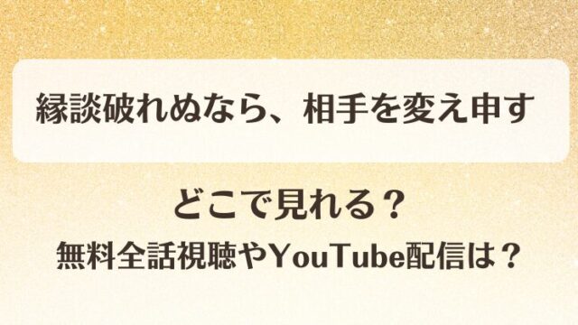 縁談破れぬなら相手を変え申す どこで見れる？無料全話視聴やYouTube配信は？