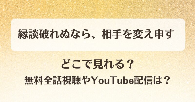 縁談破れぬなら相手を変え申す どこで見れる？無料全話視聴やYouTube配信は？