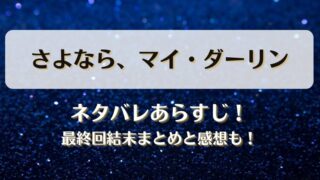 さよならマイダーリン ネタバレあらすじ！最終回結末まとめと感想も！