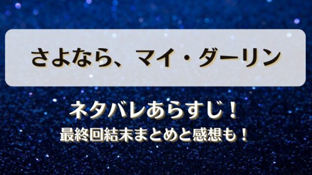 さよならマイダーリン ネタバレあらすじ！最終回結末まとめと感想も！