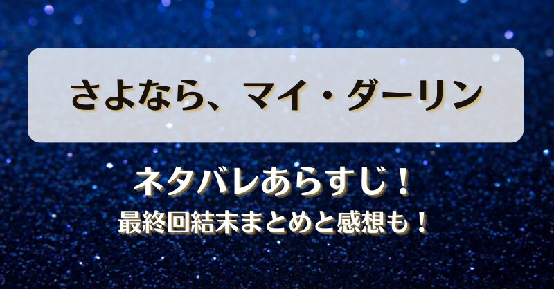さよならマイダーリン ネタバレあらすじ！最終回結末まとめと感想も！