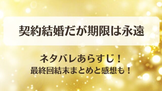 契約結婚だが期限は永遠 ネタバレあらすじ！最終回結末まとめと感想も！