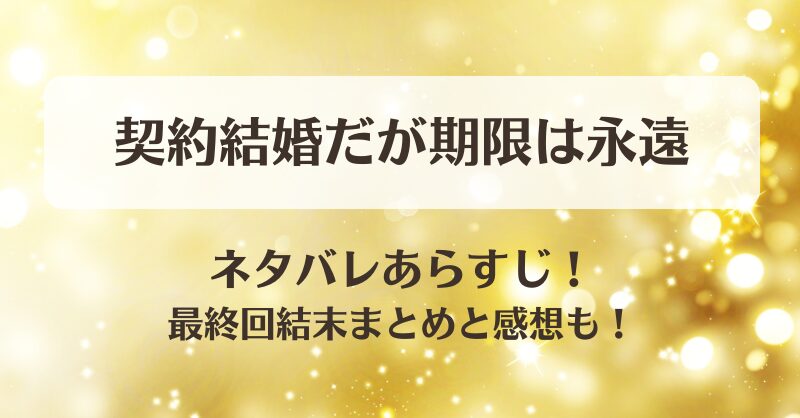 契約結婚だが期限は永遠 ネタバレあらすじ！最終回結末まとめと感想も！