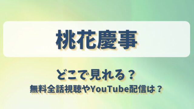 桃花慶事 どこで見れる？無料全話視聴やYouTube配信は？