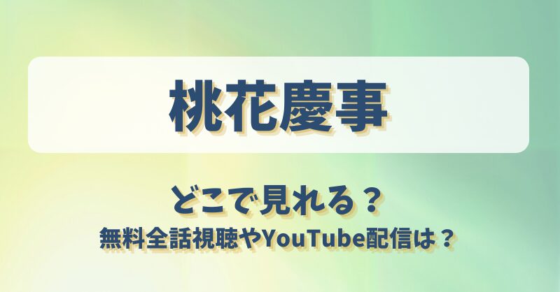 桃花慶事 どこで見れる？無料全話視聴やYouTube配信は？