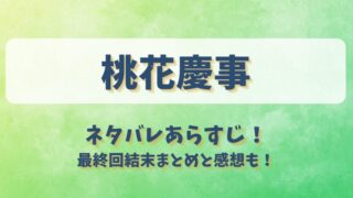 桃花慶事 ネタバレあらすじ！最終回結末まとめと感想も！
