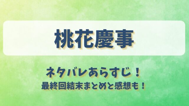 桃花慶事 ネタバレあらすじ！最終回結末まとめと感想も！