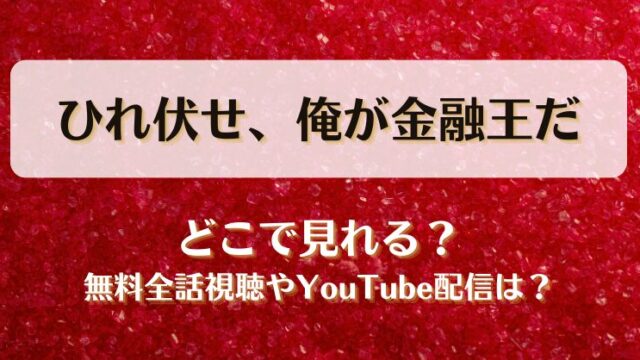 ひれ伏せ俺が金融王だ どこで見れる？無料全話視聴やYouTube配信は？