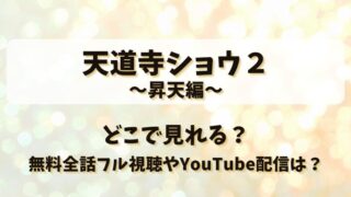 天道寺ショウ２昇天編 どこで見れる？無料全話フル視聴やYouTube配信は？
