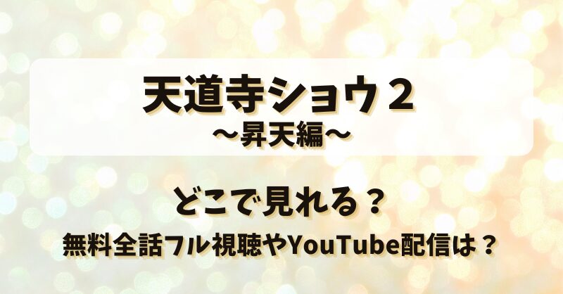 天道寺ショウ２昇天編 どこで見れる？無料全話フル視聴やYouTube配信は？