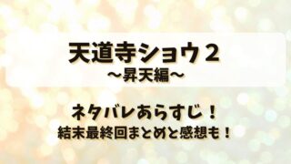 天道寺ショウ２昇天編 ネタバレあらすじ！結末最終回まとめと感想も！