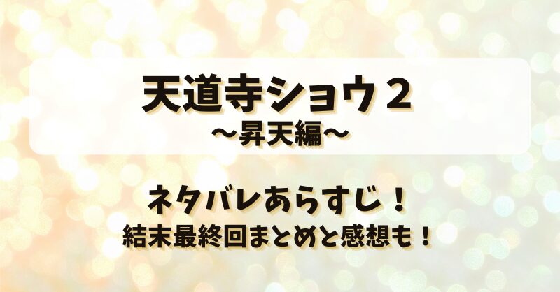 天道寺ショウ２昇天編 ネタバレあらすじ！結末最終回まとめと感想も！
