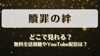 贖罪の絆 どこで見れる？無料全話視聴やYouTube配信は？