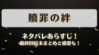 贖罪の絆 ネタバレあらすじ！最終回結末まとめと感想も！