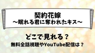 契約花嫁眠れる君に奪われたキス どこで見れる？無料全話視聴やYouTube配信は？