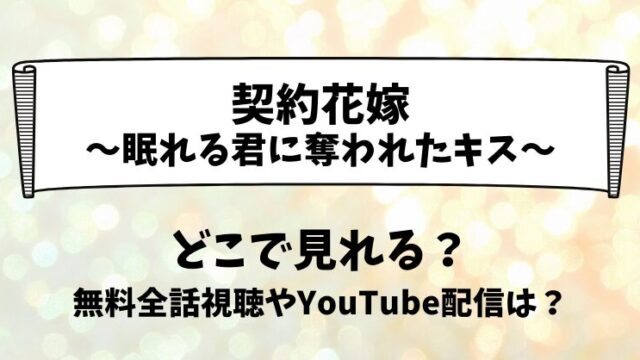 契約花嫁眠れる君に奪われたキス どこで見れる？無料全話視聴やYouTube配信は？
