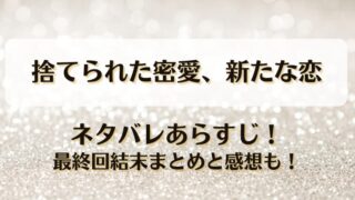 捨てられた密愛新たな恋 ネタバレあらすじ！最終回結末まとめと感想も！