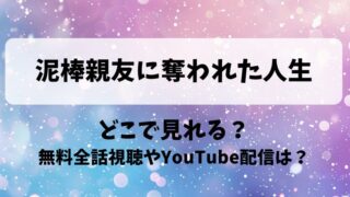 泥棒親友に奪われた人生 どこで見れる？無料全話視聴やYouTube配信は？