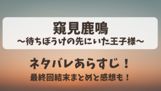 窺見鹿鳴待ちぼうけの先にいた王子様 ネタバレあらすじ！最終回結末まとめと感想も！