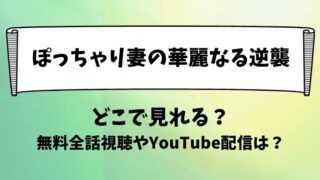 ぽっちゃり妻の華麗なる逆襲 どこで見れる？無料全話視聴やYouTube配信は？