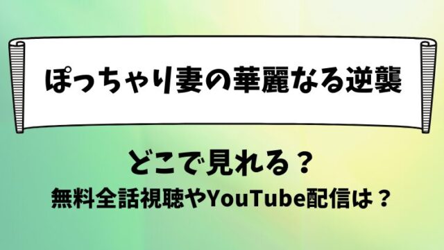 ぽっちゃり妻の華麗なる逆襲 どこで見れる？無料全話視聴やYouTube配信は？
