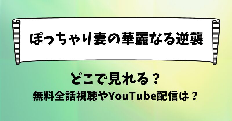 ぽっちゃり妻の華麗なる逆襲 どこで見れる？無料全話視聴やYouTube配信は？
