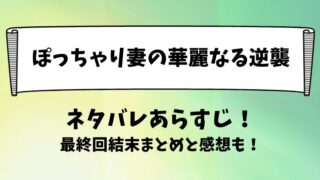 ぽっちゃり妻の華麗なる逆襲 ネタバレあらすじ！最終回結末まとめと感想も！