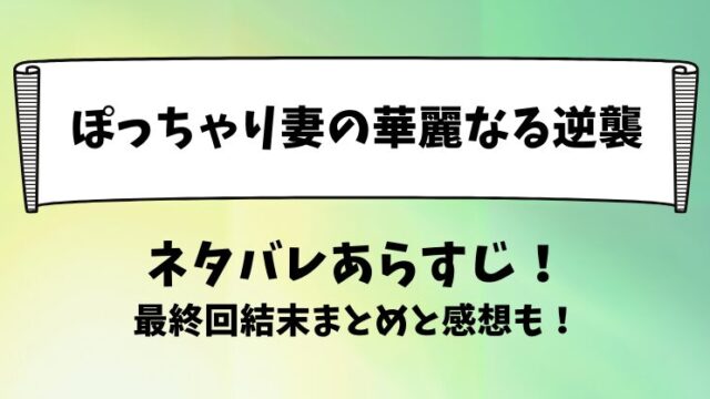 ぽっちゃり妻の華麗なる逆襲 ネタバレあらすじ！最終回結末まとめと感想も！