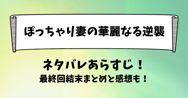 ぽっちゃり妻の華麗なる逆襲 ネタバレあらすじ！最終回結末まとめと感想も！