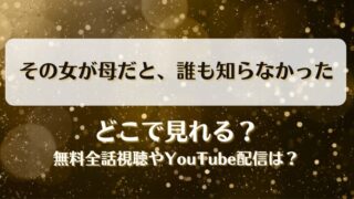 その女が母だと誰も知らなかった どこで見れる？無料全話視聴やYouTube配信は？