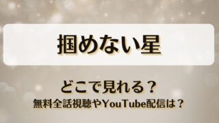 掴めない星 どこで見れる？無料全話視聴やYouTube配信は？