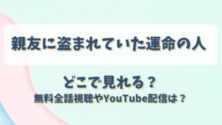 親友に盗まれていた運命の人 どこで見れる？無料全話視聴やYouTube配信は？