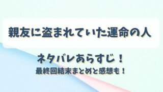 親友に盗まれていた運命の人 ネタバレあらすじ！最終回結末まとめと感想も！