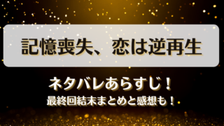 記憶喪失恋は逆再生 ネタバレあらすじ！最終回結末まとめと感想も！