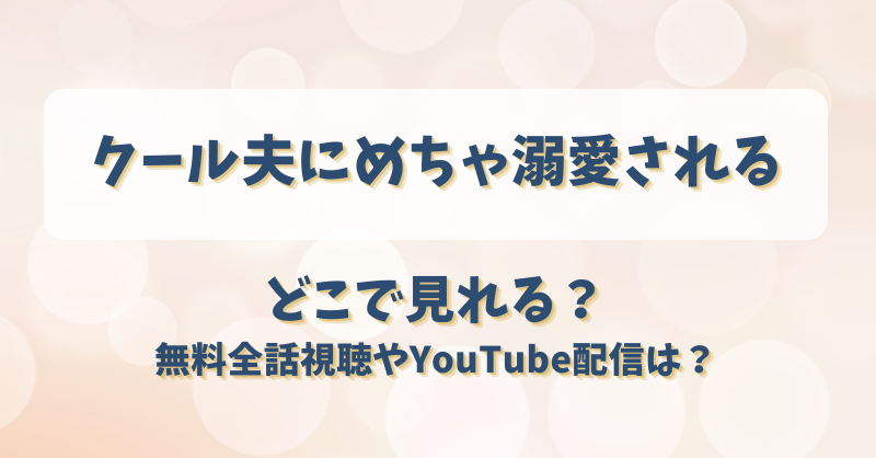 クール夫にめちゃ溺愛される どこで見れる？無料全話視聴やYouTube配信は？