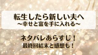 転生したら新しい夫へ幸せと富を手に入れる ネタバレあらすじ！最終回結末と感想も！