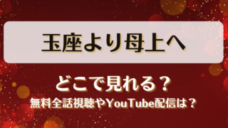 玉座より母上へ どこで見れる？無料全話視聴やYouTube配信は？