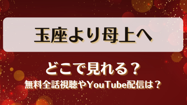 玉座より母上へ どこで見れる？無料全話視聴やYouTube配信は？