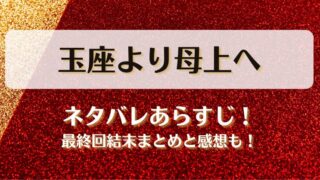 玉座より母上へ ネタバレあらすじ！最終回結末まとめと感想も！