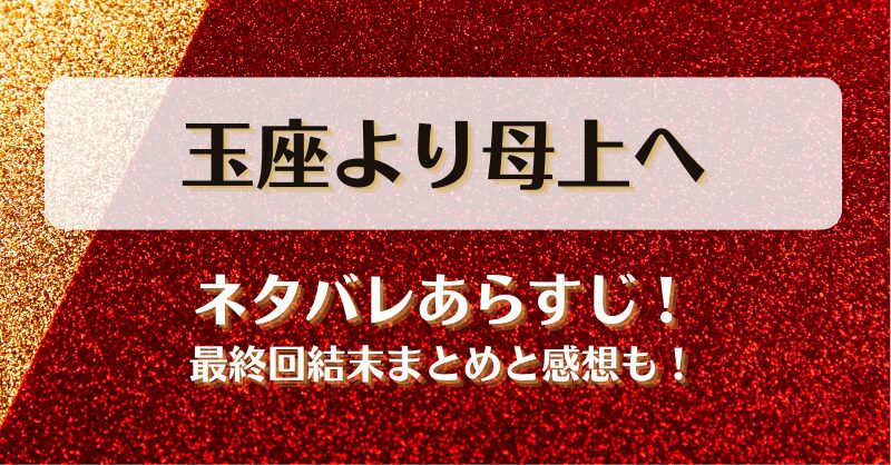 玉座より母上へ ネタバレあらすじ！最終回結末まとめと感想も！
