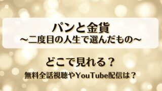 パンと金貨二度目の人生で選んだもの どこで見れる？無料全話視聴やYouTube配信は？