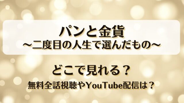 パンと金貨二度目の人生で選んだもの どこで見れる？無料全話視聴やYouTube配信は？