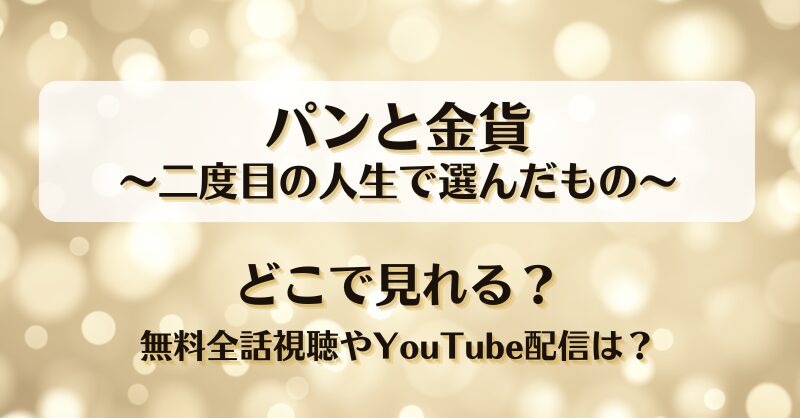 パンと金貨二度目の人生で選んだもの どこで見れる？無料全話視聴やYouTube配信は？