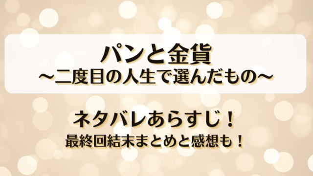 パンと金貨二度目の人生で選んだもの ネタバレあらすじ！最終回結末まとめと感想も！
