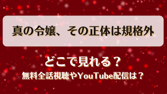 真の令嬢その正体は規格外 どこで見れる？無料全話視聴やYouTube配信は？