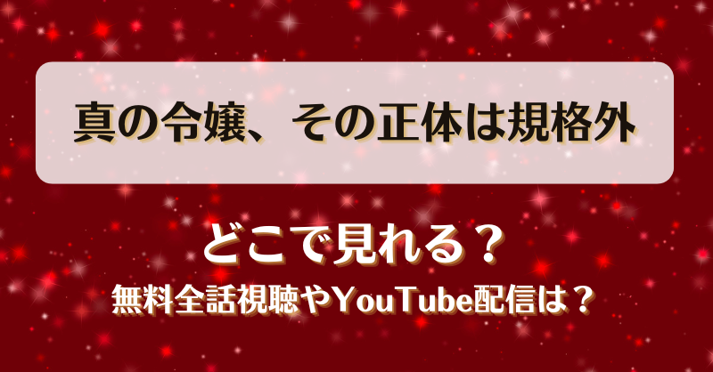 真の令嬢その正体は規格外 どこで見れる？無料全話視聴やYouTube配信は？